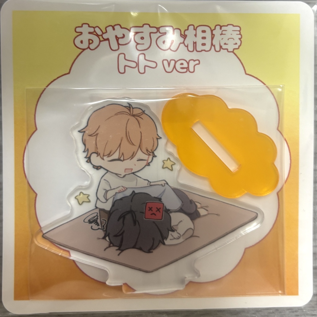 「おやすみ相棒」アクリルスタンド