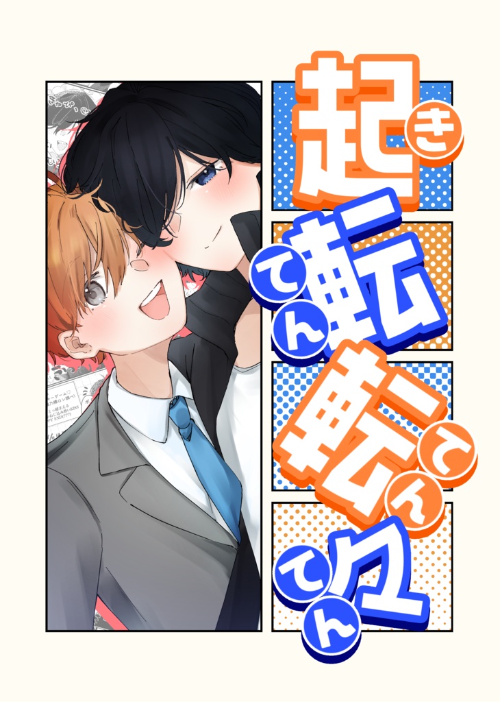 【新刊】起転転々