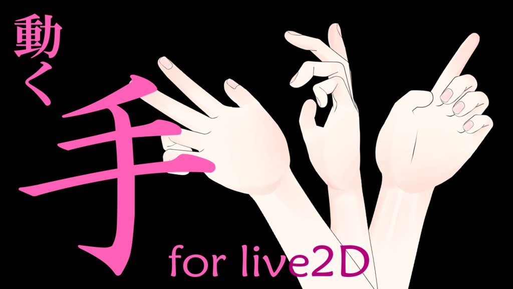 【Live2Dの手(５色セット)】フルトラッキングハンドモデル　５色セット
