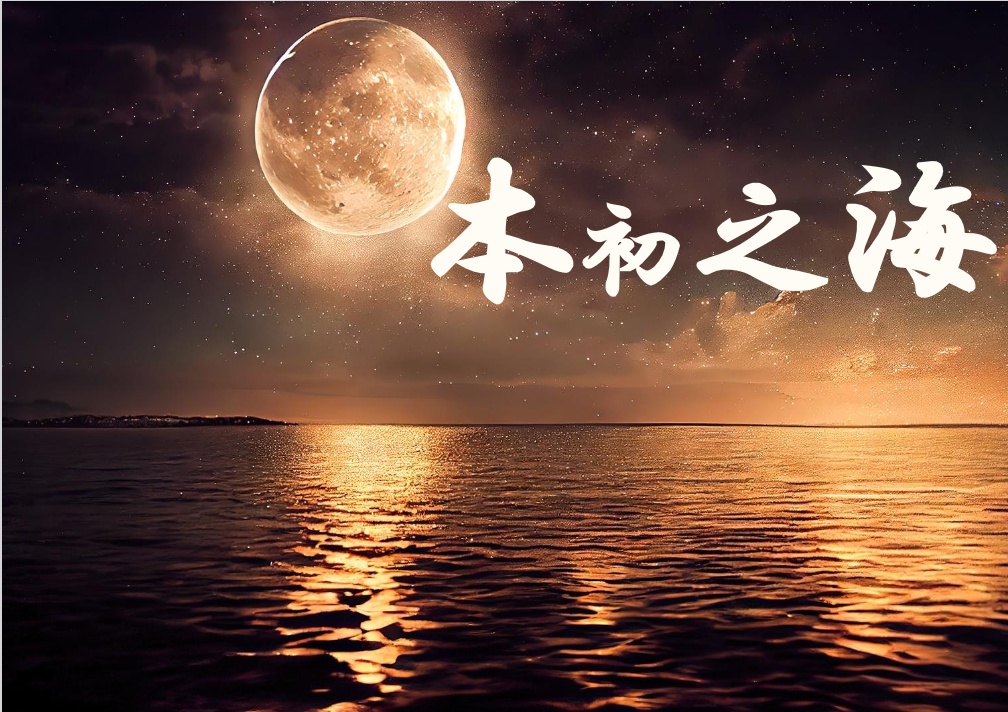 『本初之海』