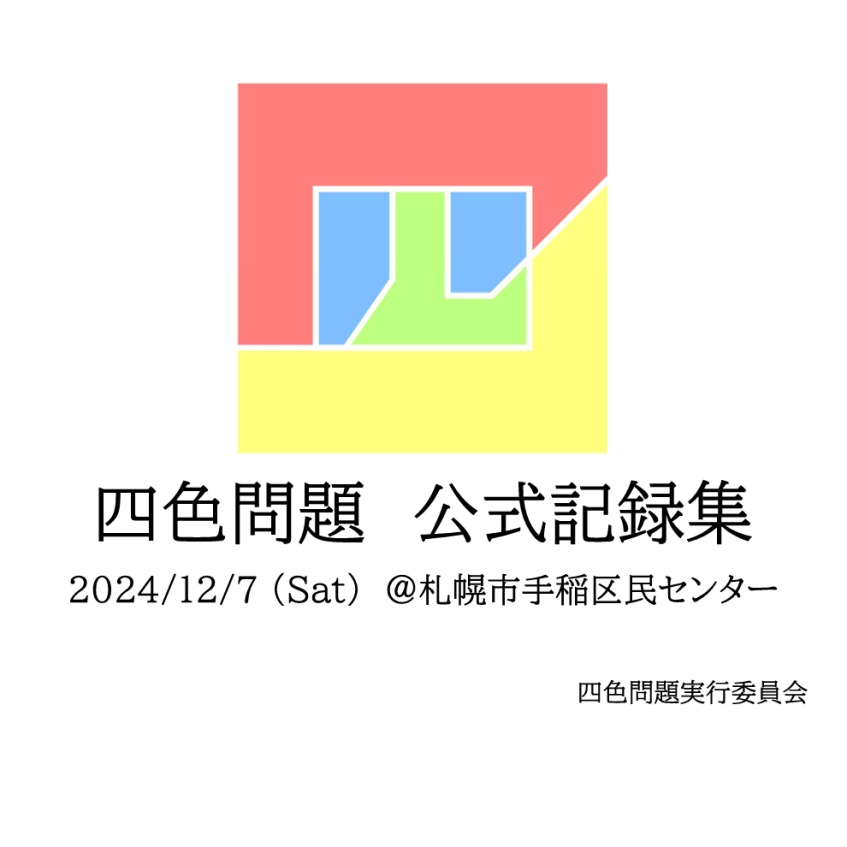 四色問題 記録集
