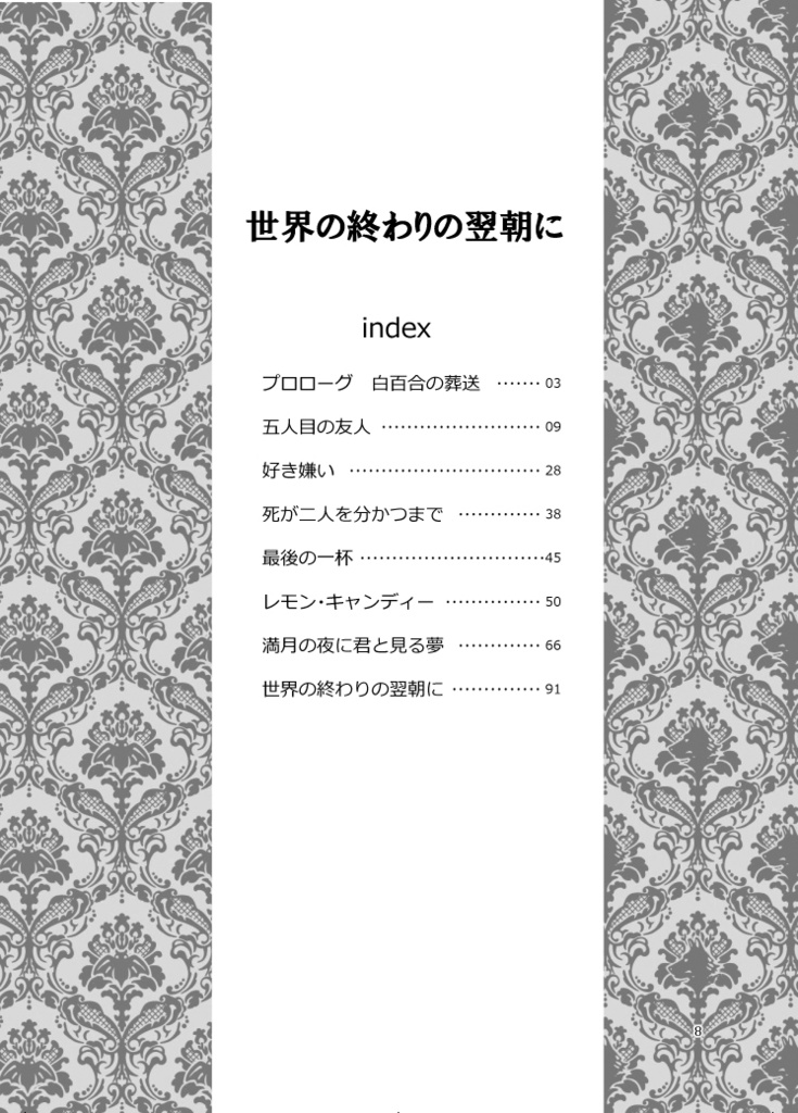 世界の終わりの翌朝に