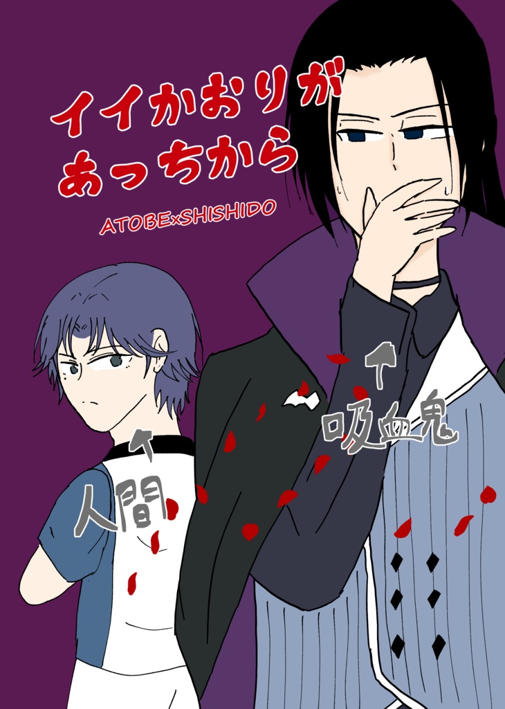 【跡宍】『イイかおりがあっちから』