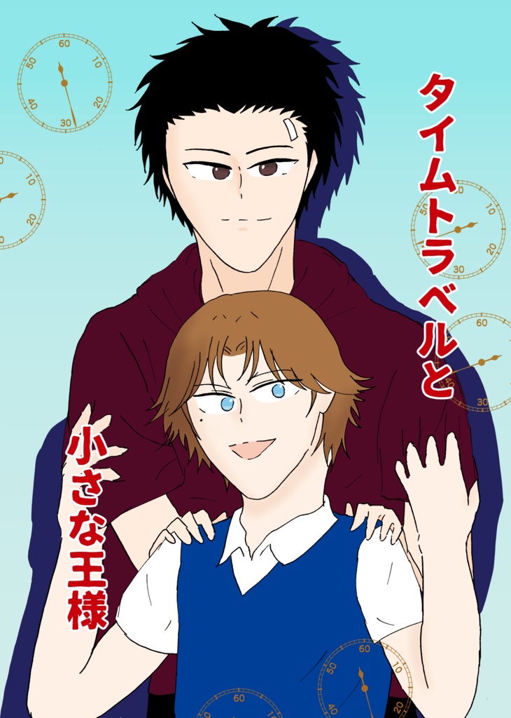 【跡宍】『タイムトラベルと小さな王様』