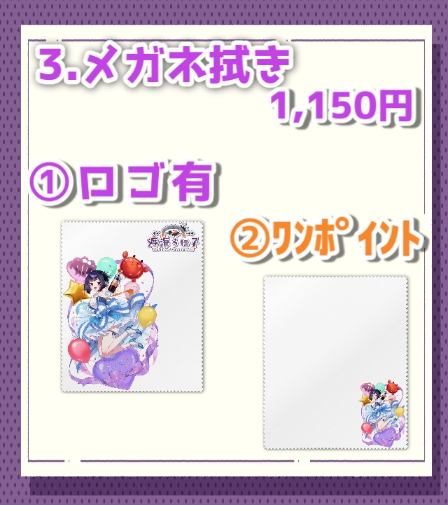 渡海うに子【1周年ver】メガネ拭き