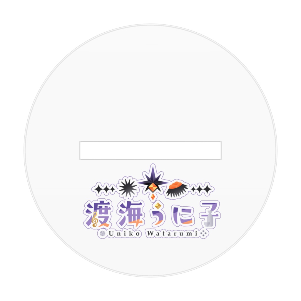 【2周年記念グッズ】アクリルフィギュア ちびうに子ver【渡海うに子】
