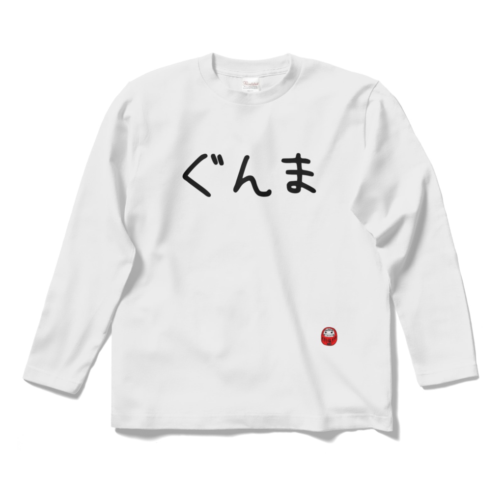 ぐんま 長袖 [ぐんまのやぼう]