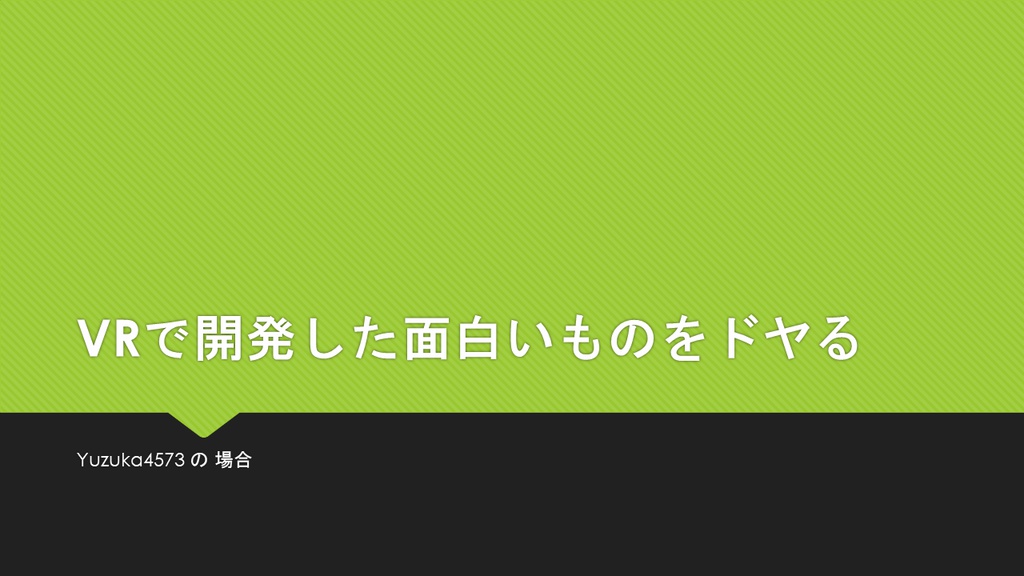 歌舞伎座.tech #15「バーチャルキャストを支える技術」 Yuzuka4573のLTスライド