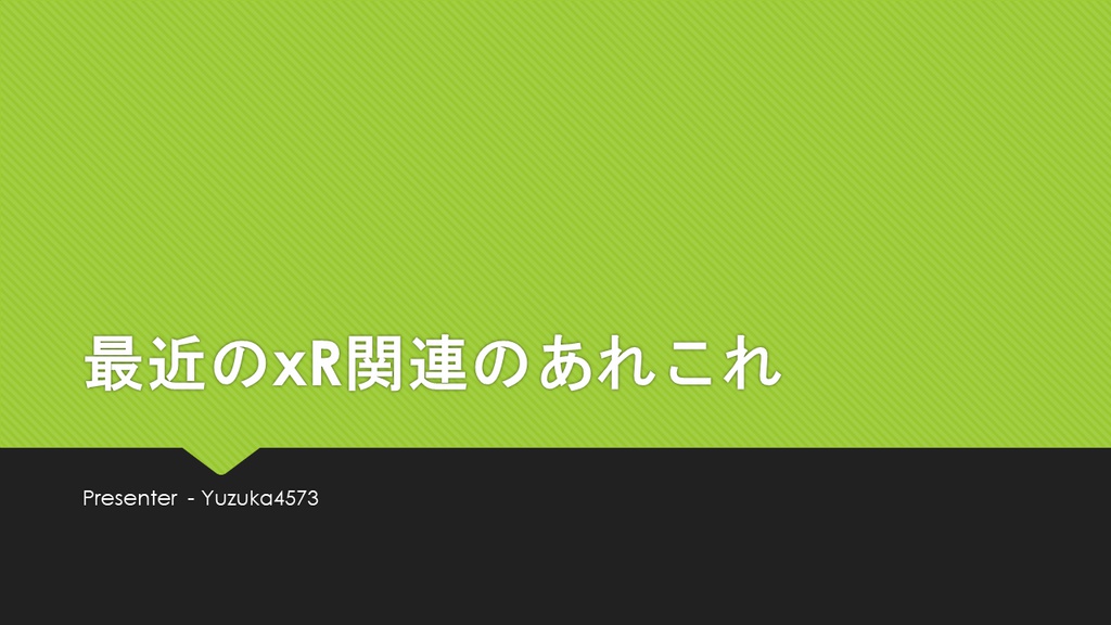 CA LT資料　最近のxR関連のあれこれ　