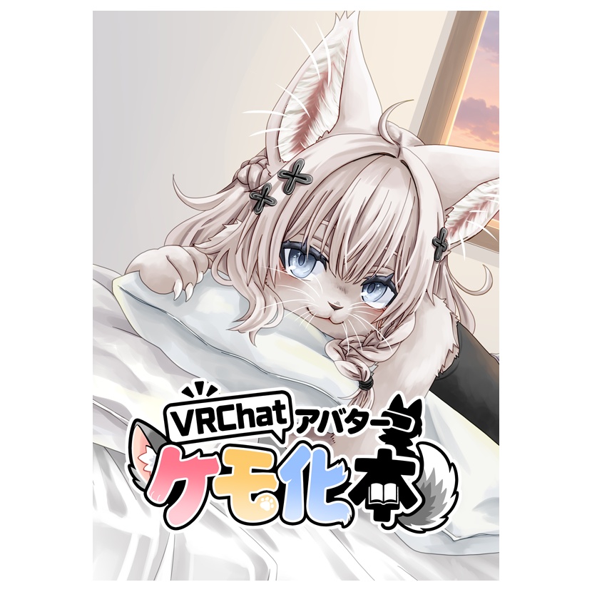 VRChatアバターケモ化本