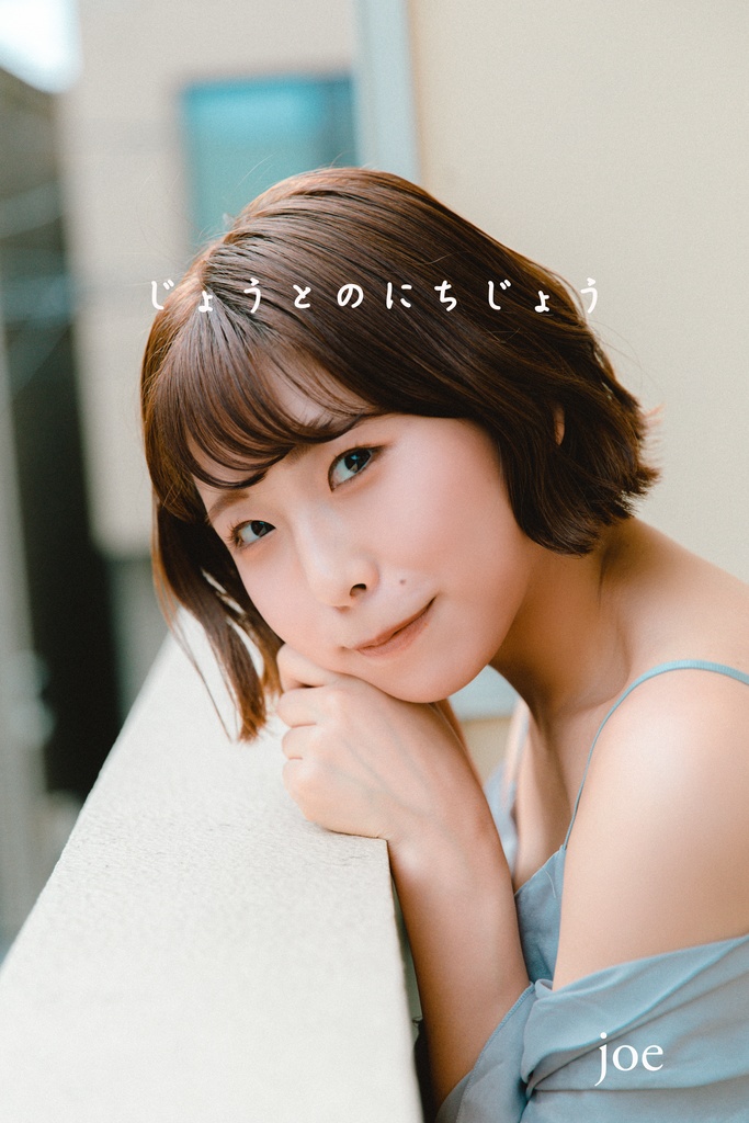 【デジタル写真集】じょうとのにちじょう