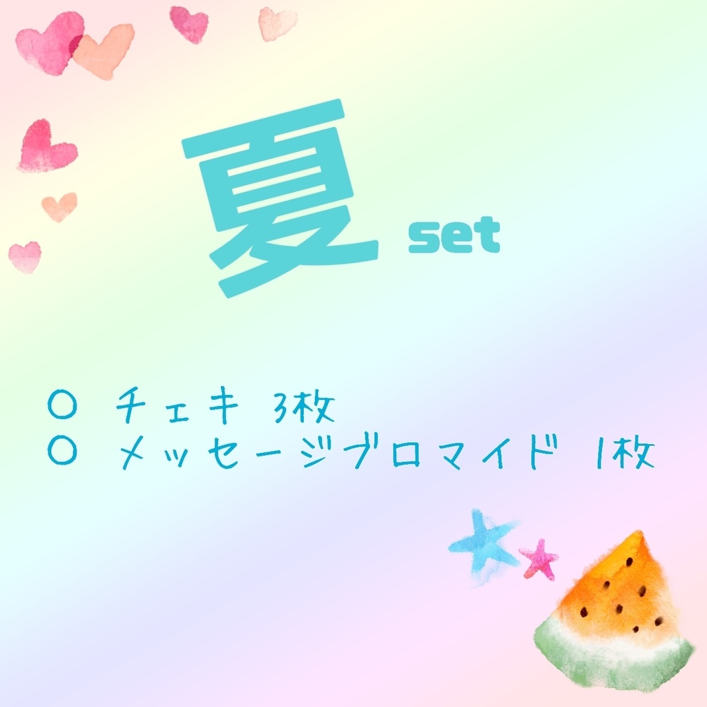 夏set