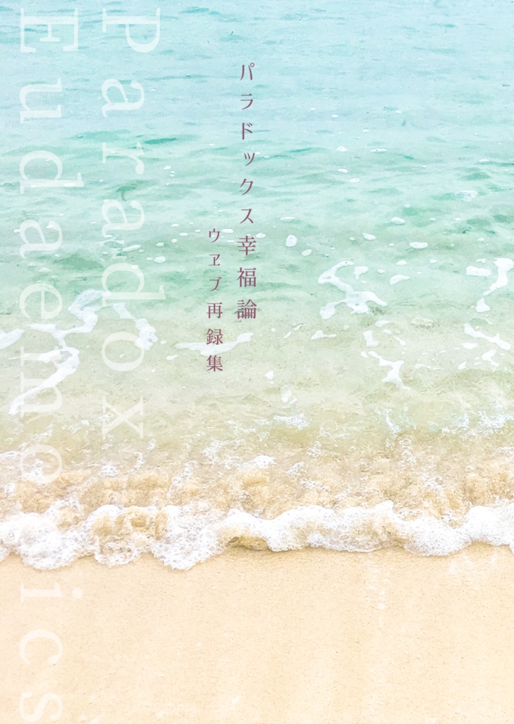 パラドックス幸福論