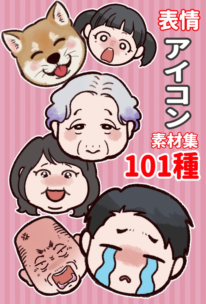【期間限定20%OFF】表情アイコン素材集101種|子ども・女性・男性・老人・犬猫|PNG透過&JPEGセット