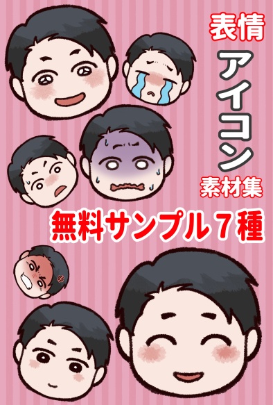 【無料】表情アイコンサンプル7種