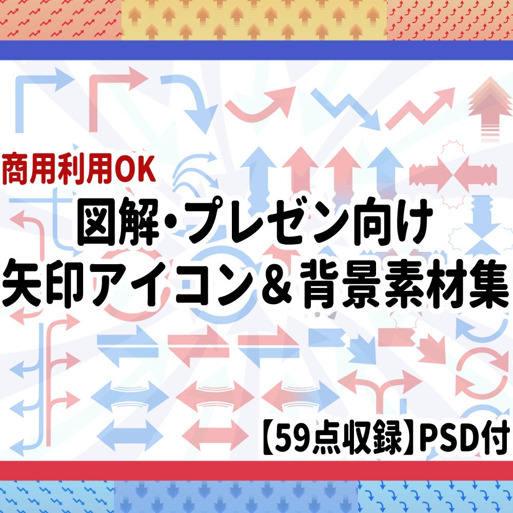 商用利用OK｜図解・プレゼン向け矢印アイコン＆背景素材集【59点収録】PSD付