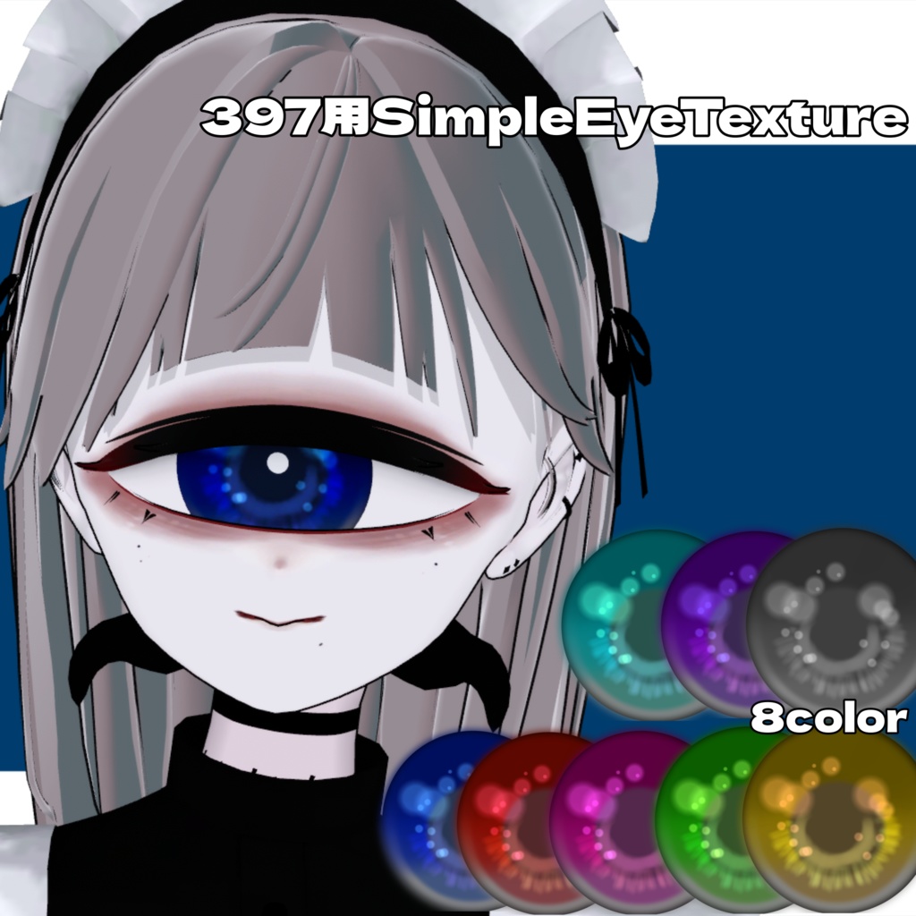 【397用】SimpleEyeTexture