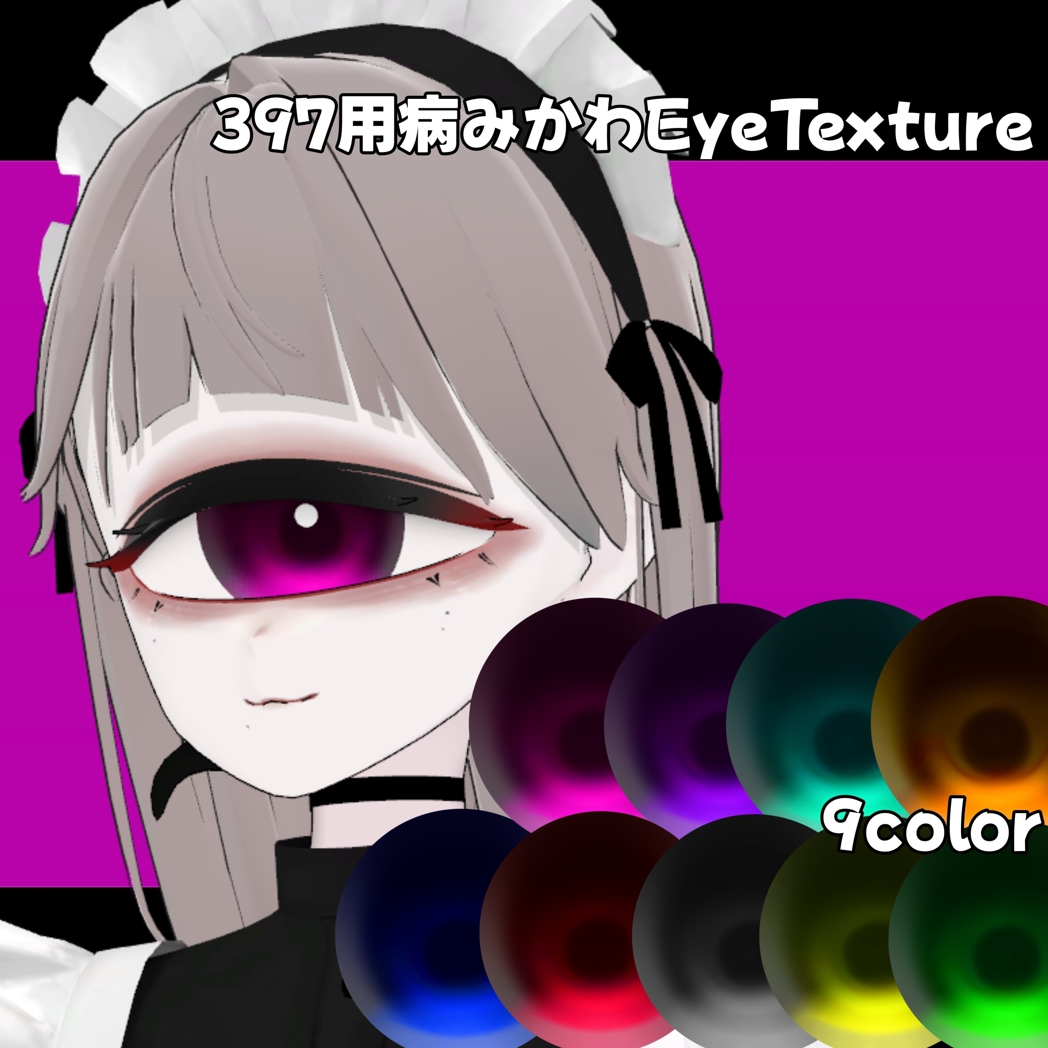 【397用】病みかわEyeTexture