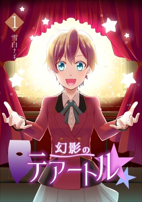 幻影のテアートル１