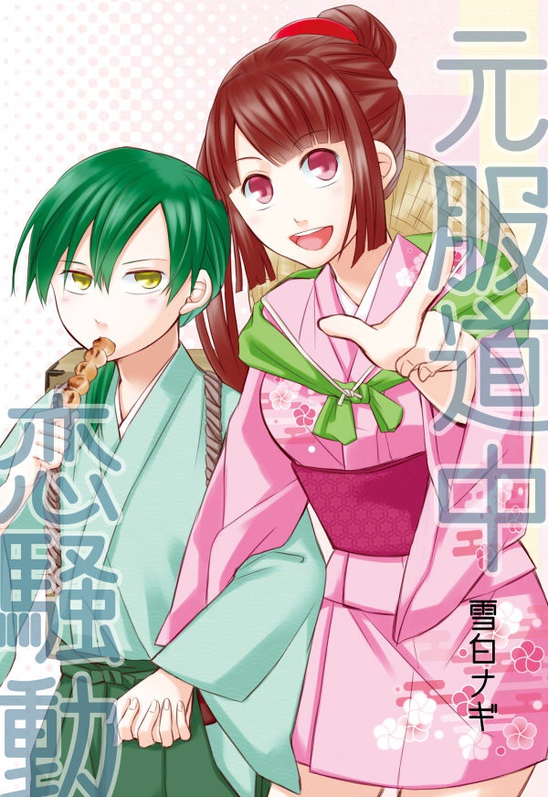 元服道中恋騒動