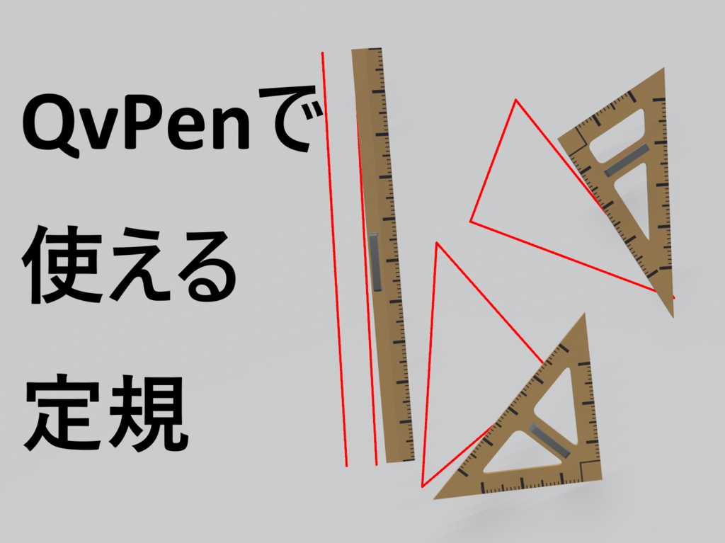 QvPen向け　大型定規
