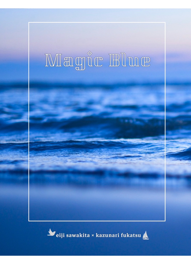 「Magic Blue」(1/26沢深新刊)