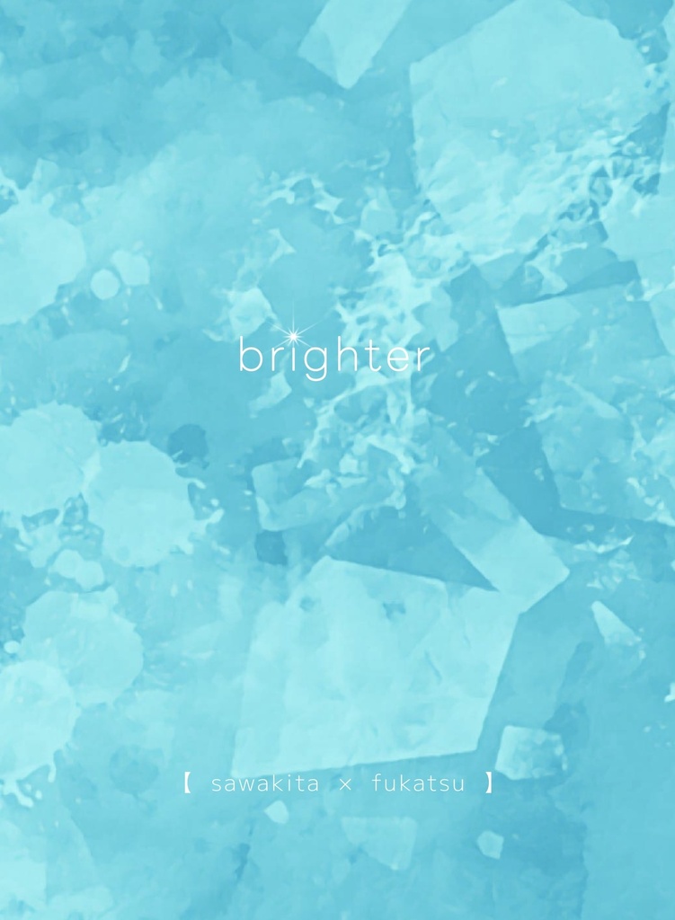 「brighter」(26/7/5沢深新刊)
