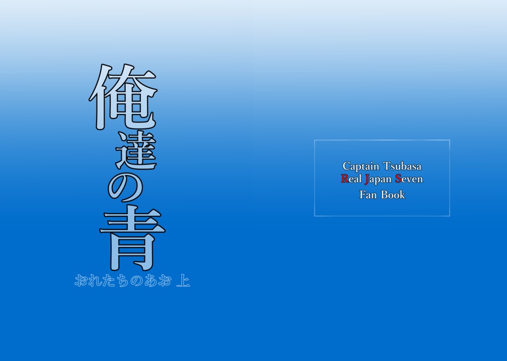 俺達の青　上(あんしんBOOTHパック)