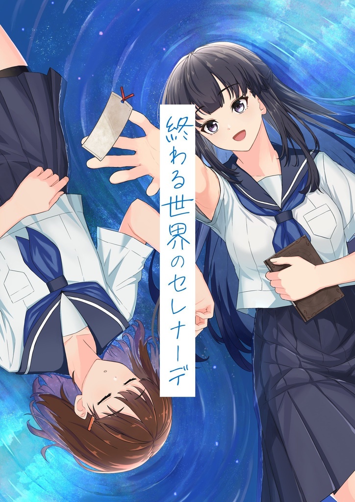 終わる世界のセレナーデ+クリアファイルセット