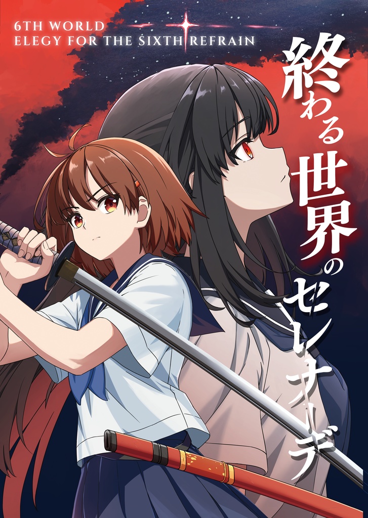 　終わる世界のセレナーデ  6th World_Elegy for the Sixth Refrain