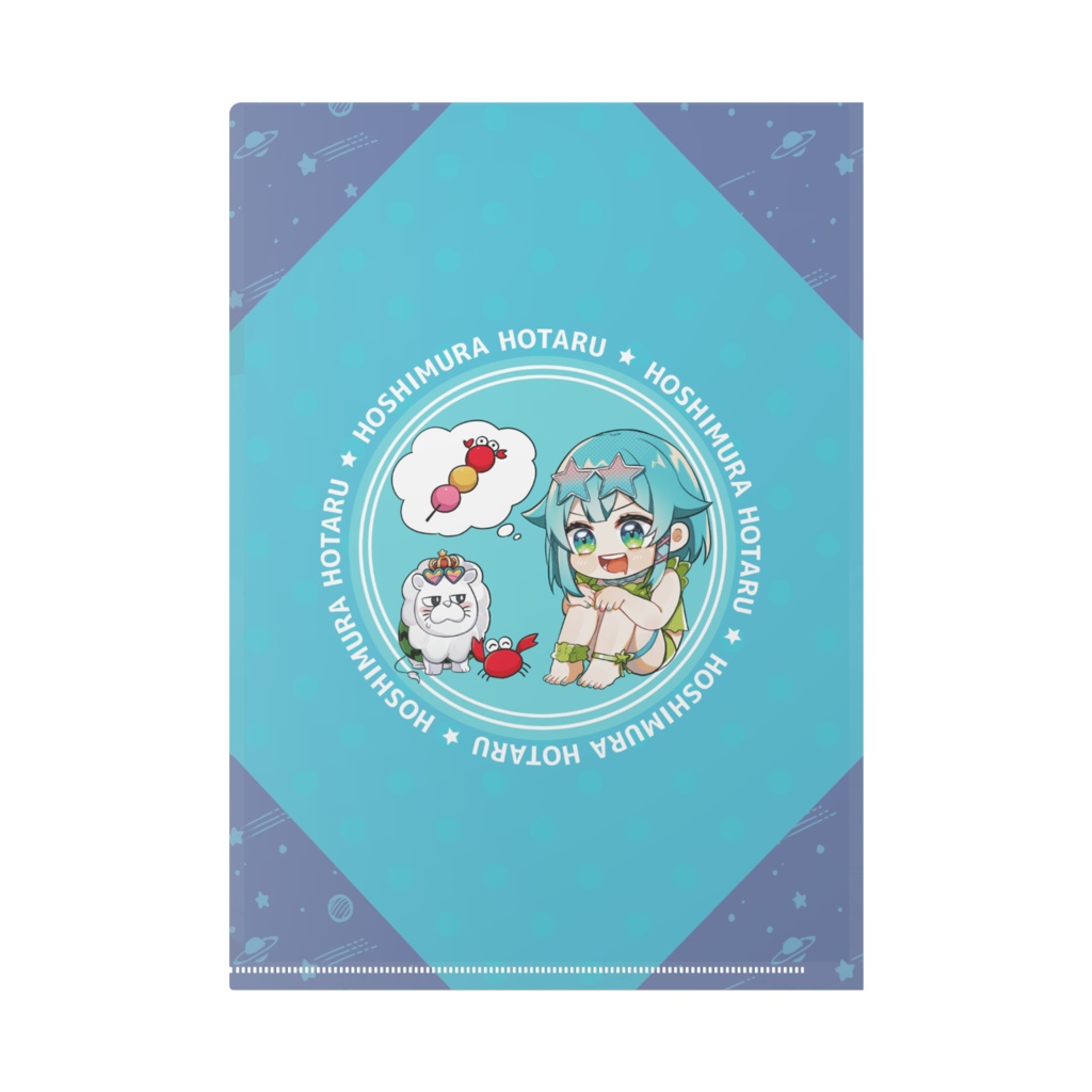 「ほたると海へ行こうっ!!」クリアファイル(裏面アリ)