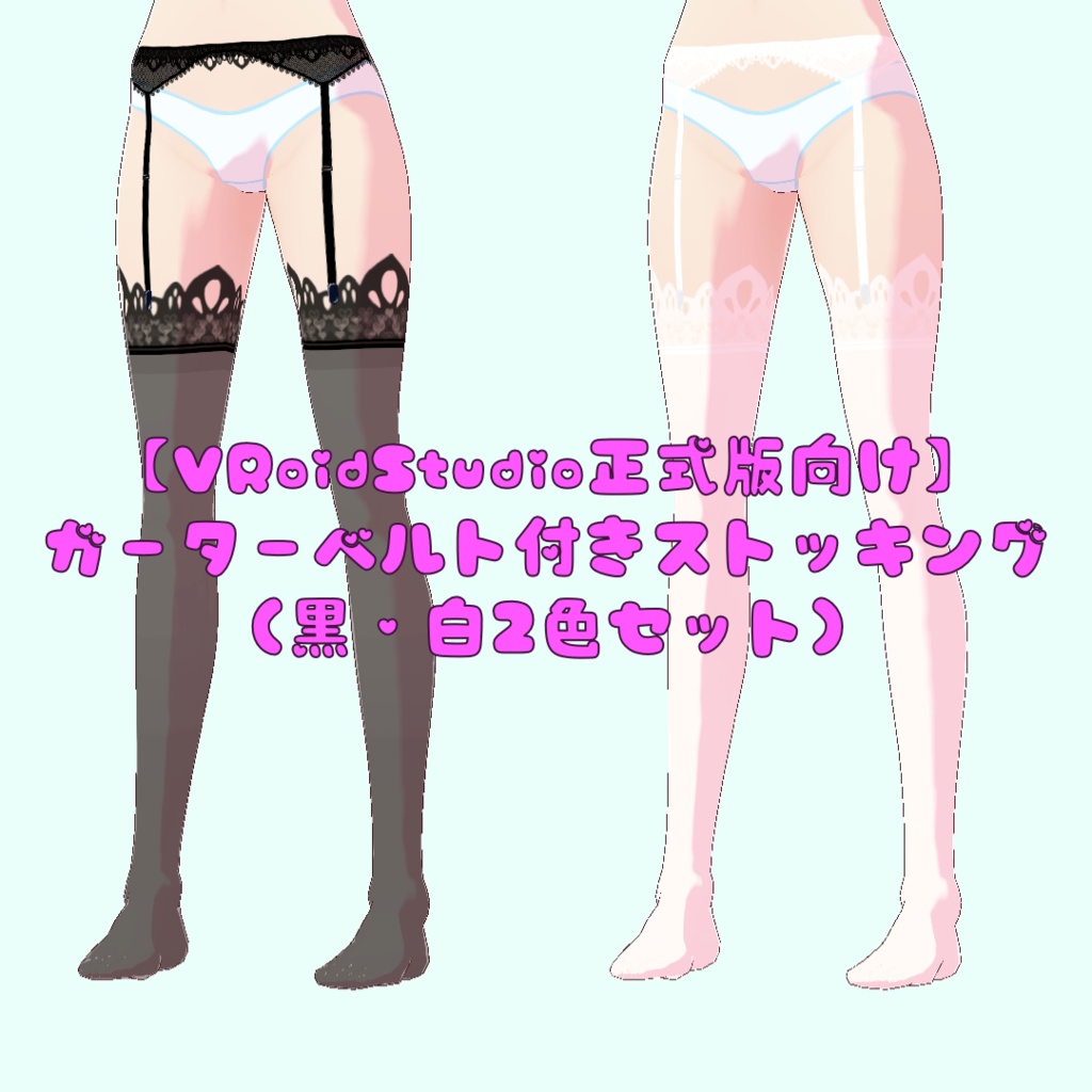 【VRoidStudio正式版向け】ガーターベルト&ストッキング 黒・白セット
