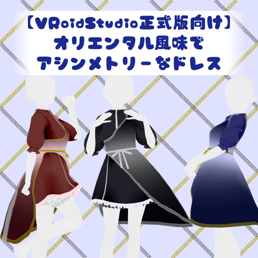 【VRoidStudio正式版向け】オリエンタル風味でアシンメトリーなドレス