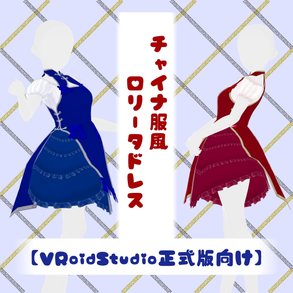 【VRoidStudio正式版向け】チャイナ服風ロリータドレス