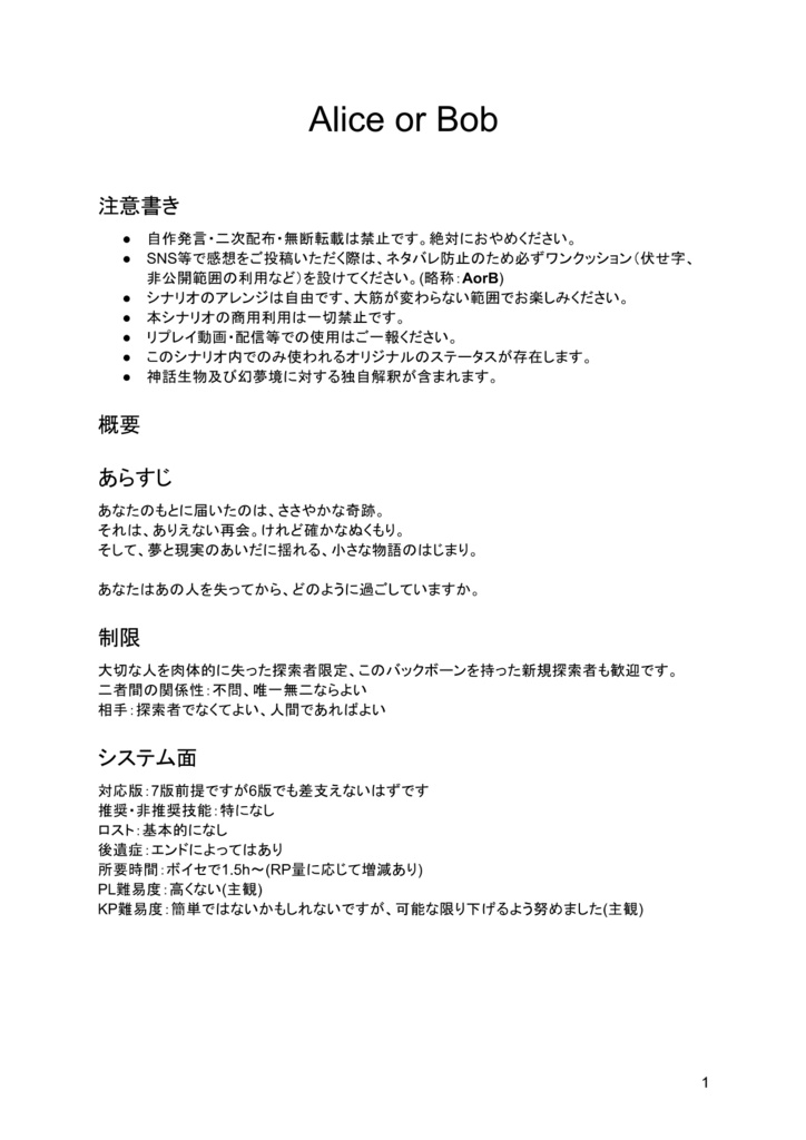 Alice or Bob【クトゥルフ神話TRPG 7版/6版】