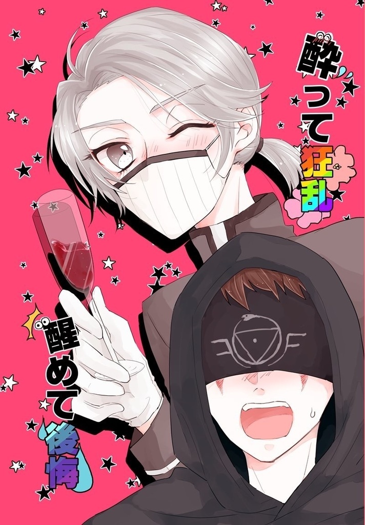 酔って狂乱 醒めて後悔