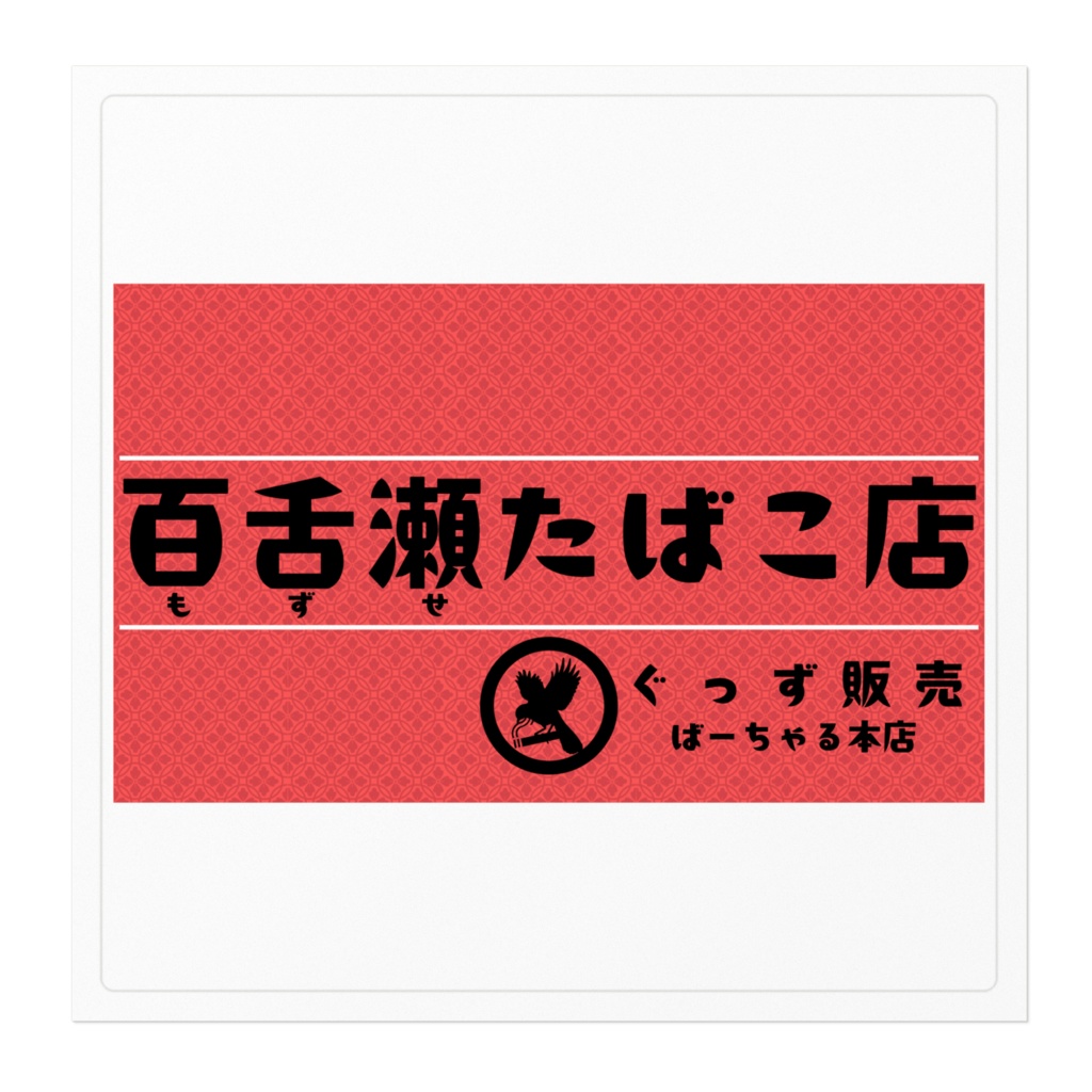 百舌瀬たばこ店ステッカー