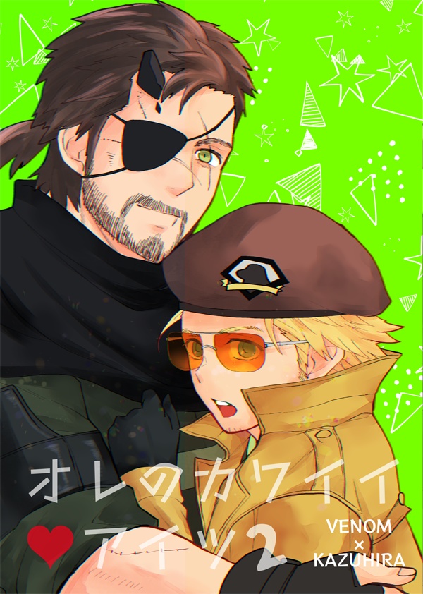 【MGSV/ヴェノカズ】オレのカワイイアイツ2