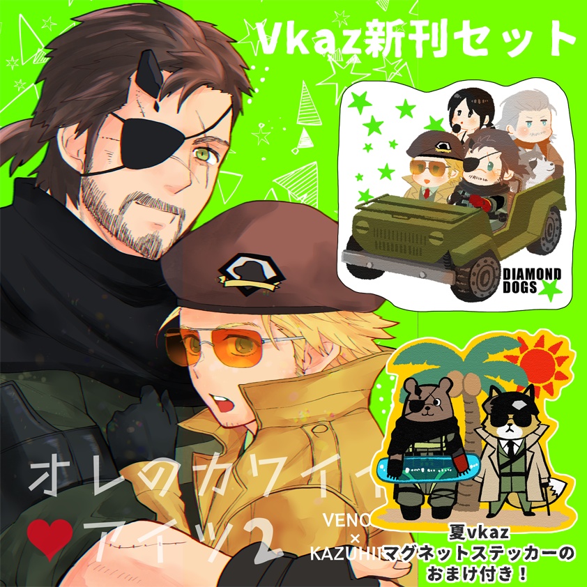 【MGSV/ヴェノカズ】DDおでかけアクスタ+オレのカワイイアイツ2セット