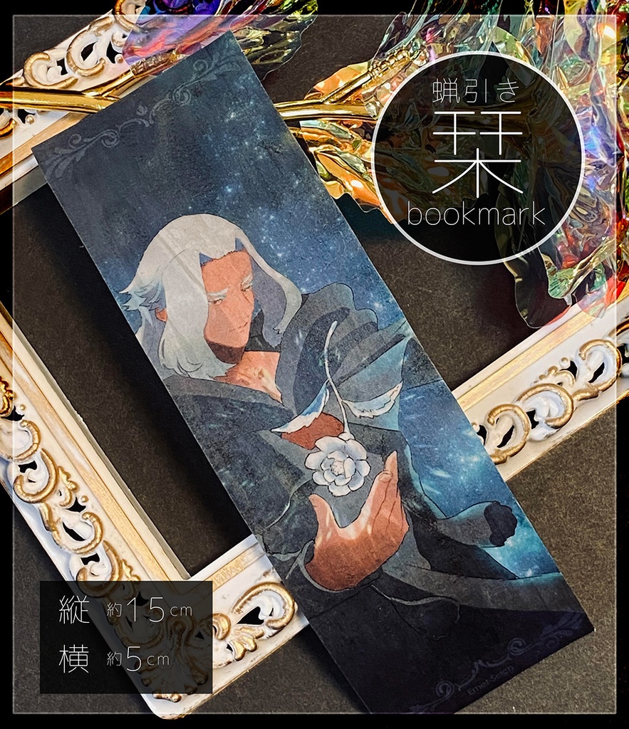 蝋引き栞　エメトセルク