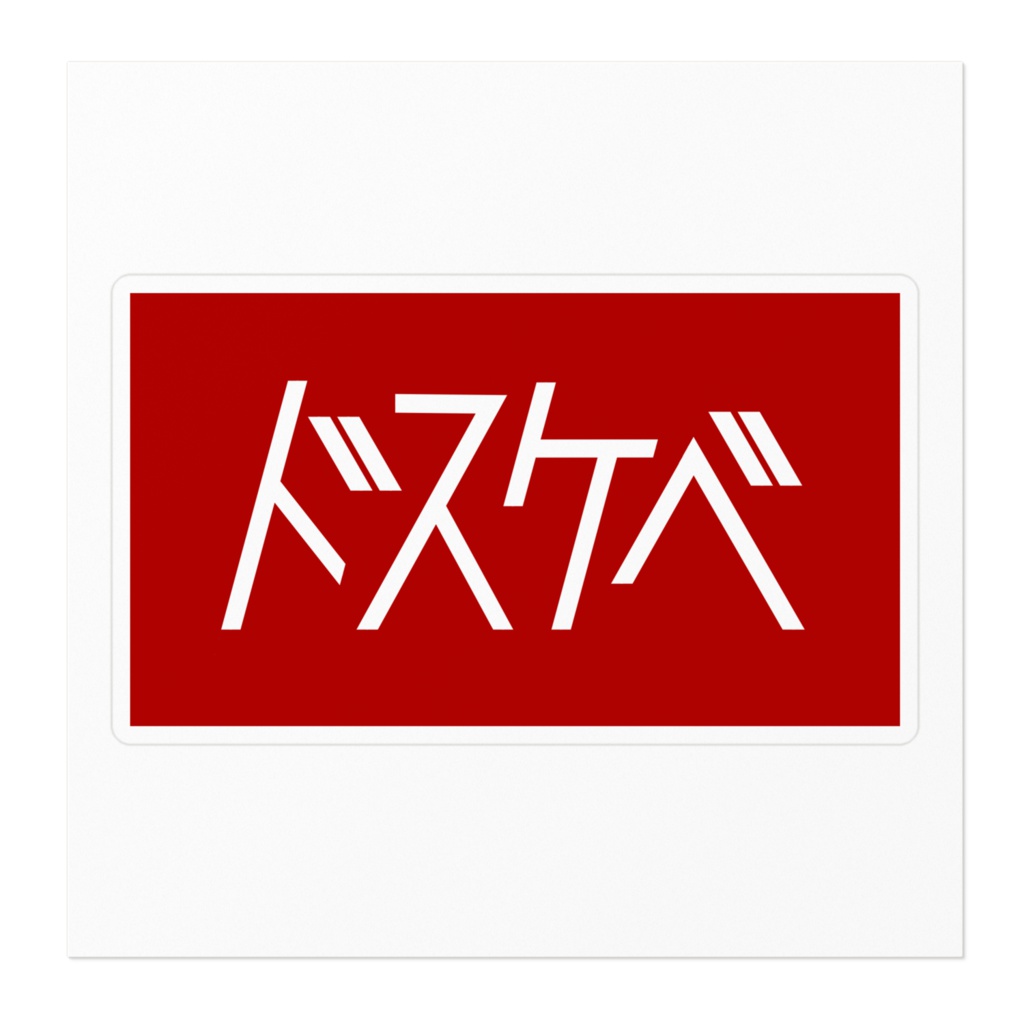 ドスケベステッカー