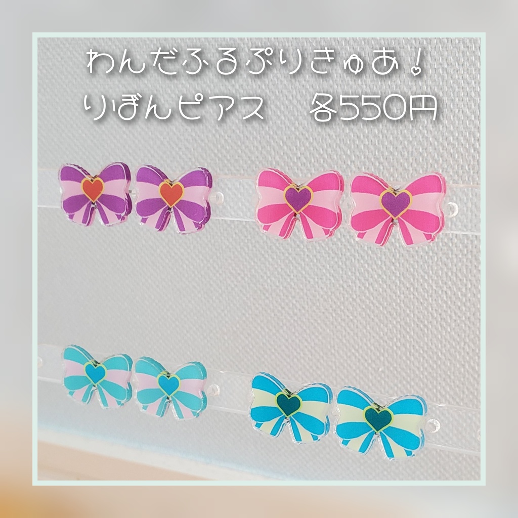 わんだふるぷりきゅあ！　りぼんピアス