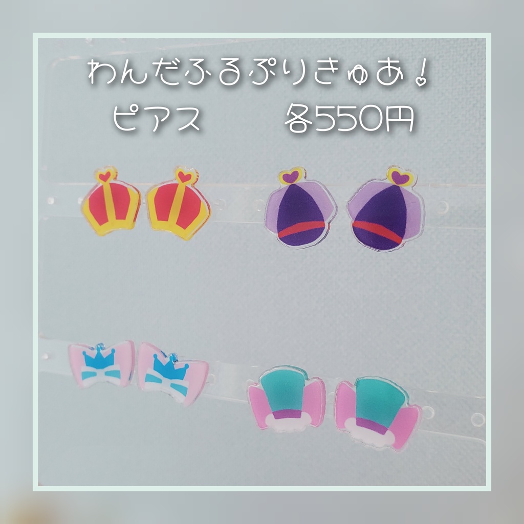 わんだふるぷりきゅあ！　ピアス