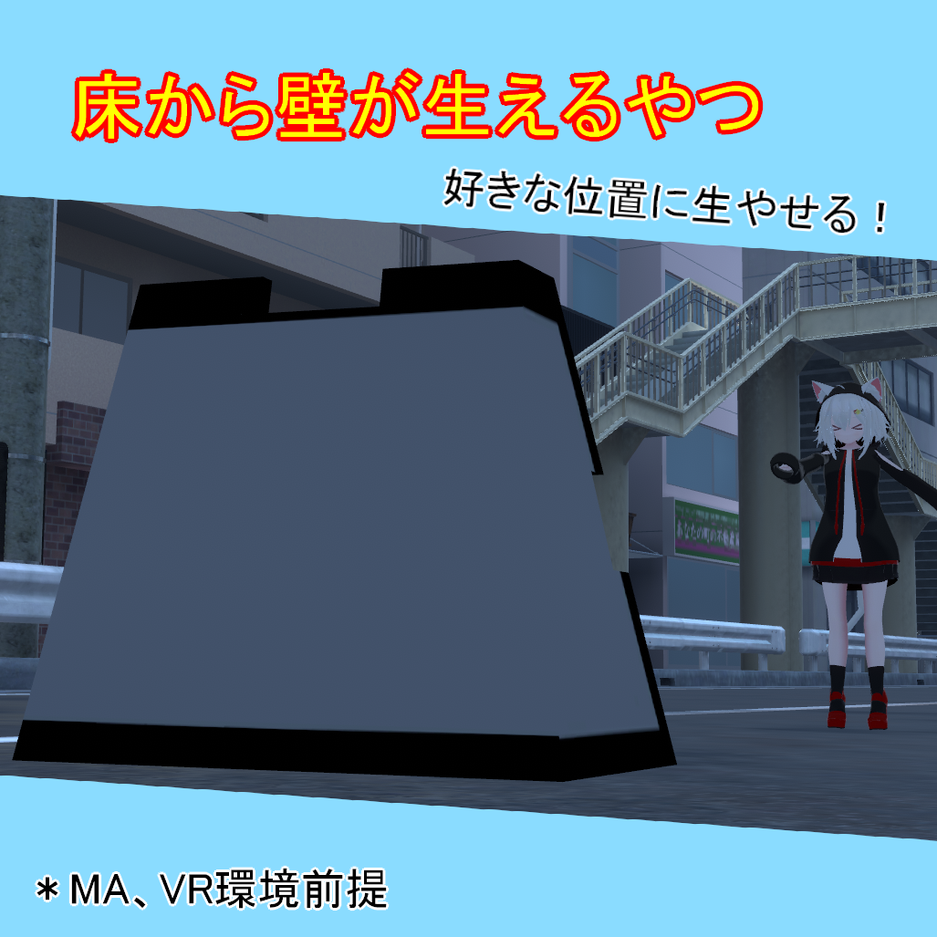 【無料】床から壁が生えるやつ（好きなものも生やせるよ！）【VR向けギミック】 - コリ_Kori - BOOTH