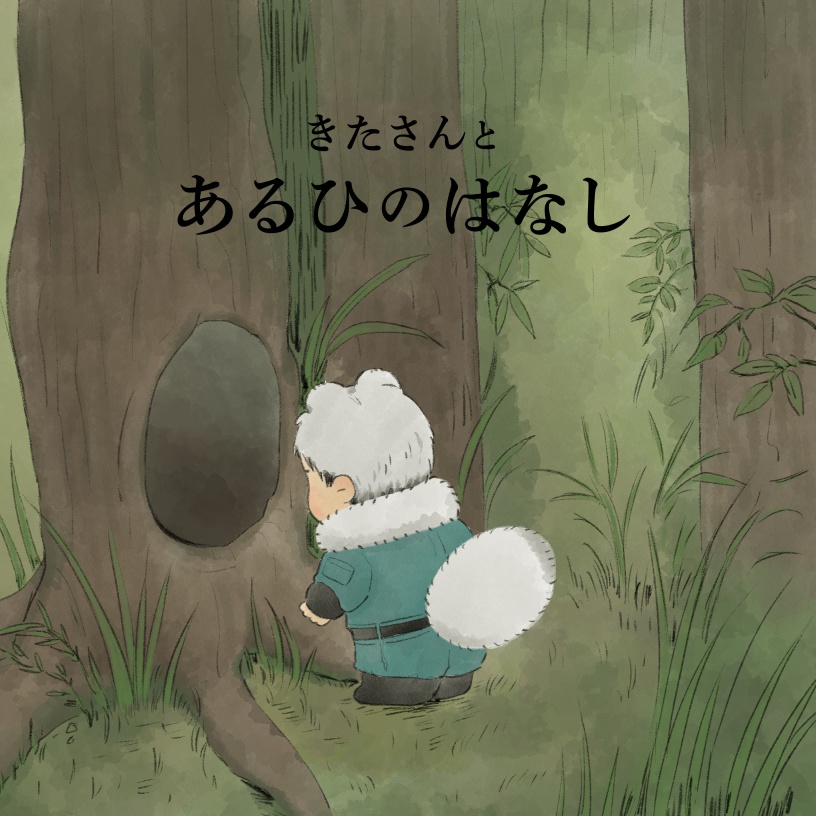 きたさんと あるひのはなし