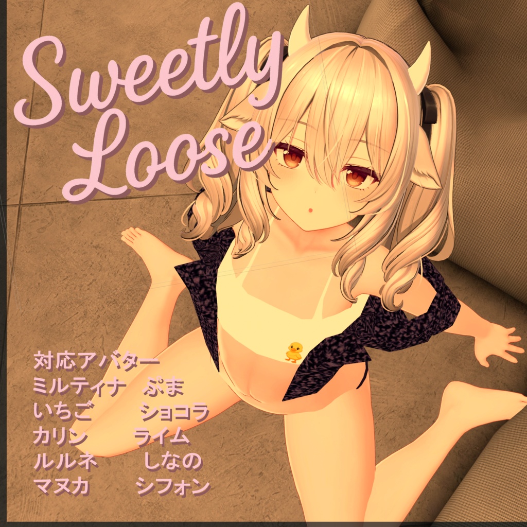 【全10アバター対応】「Sweetly Loose」【VRCHAT想定_MA対応】