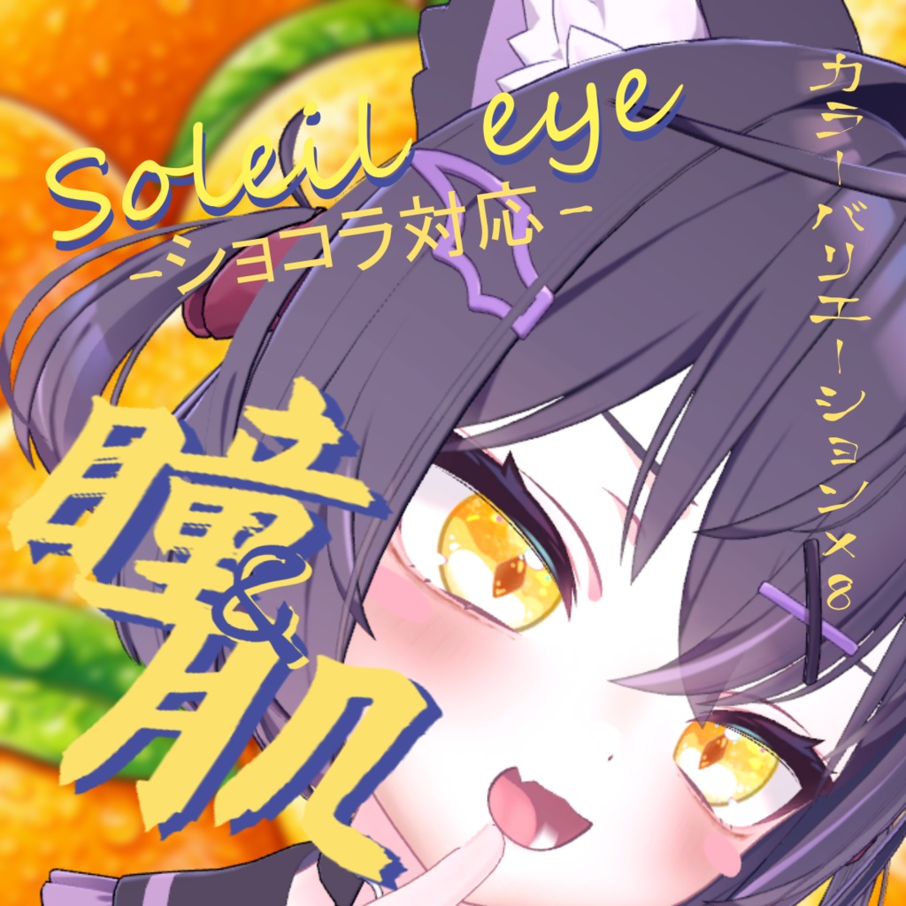 ☆年内フルセットが500→300円☆【VRchat想定】肌＆瞳 Soleil eye【ショコラ対応】