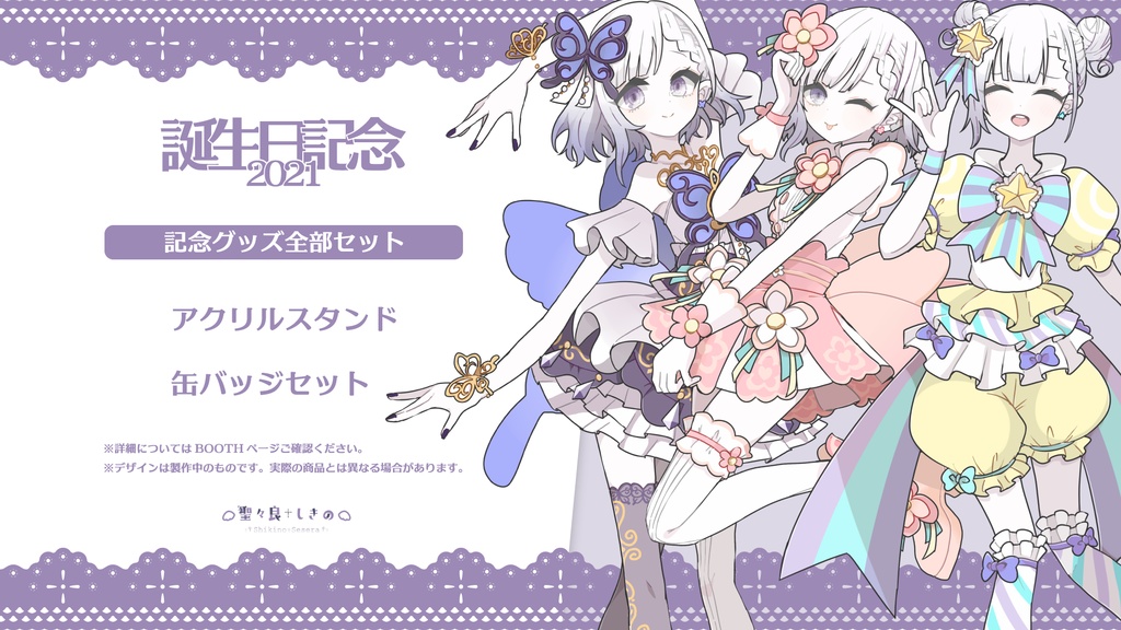 【数量限定再販】聖々良しきの 誕生日グッズ2022