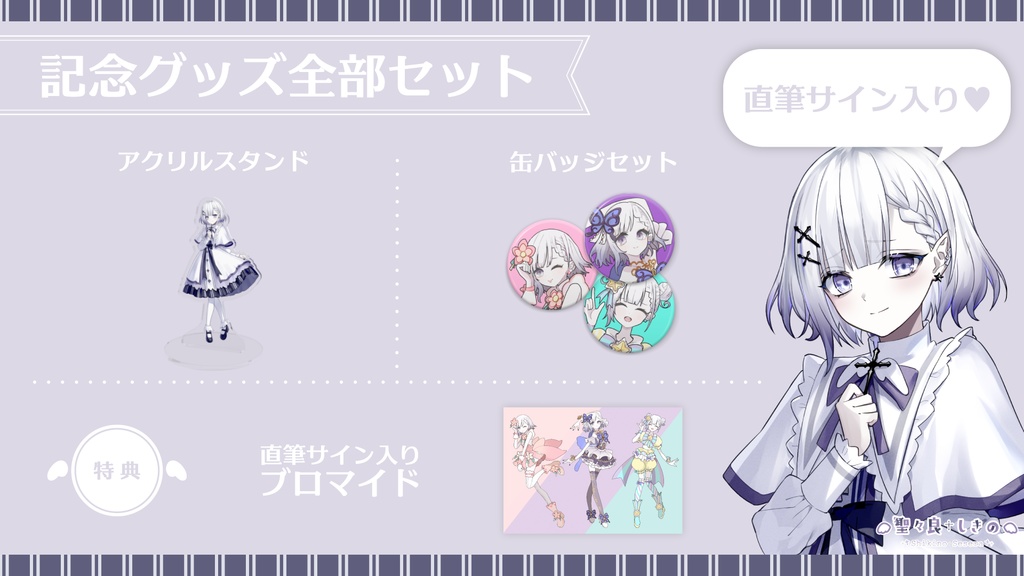 【数量限定再販】聖々良しきの 誕生日グッズ2022