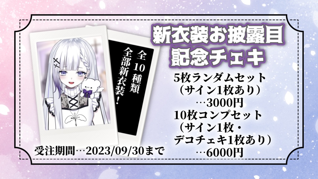 聖々良しきの 新衣装お披露目記念チェキ